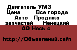 Двигатель УМЗ  4216 › Цена ­ 10 - Все города Авто » Продажа запчастей   . Ненецкий АО,Несь с.